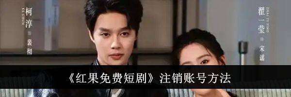 《红果免费短剧》注销账号方法