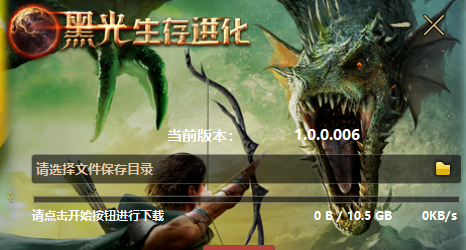 《黑光生存进化》保姆级安装下载指引
