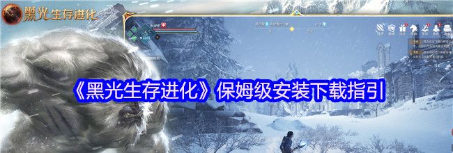 《黑光生存进化》保姆级安装下载指引
