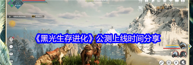 《黑光生存进化》公测上线时间分享