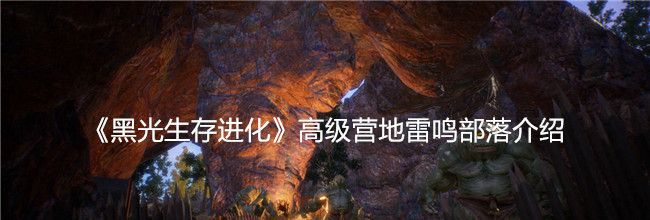 《黑光生存进化》高级营地雷鸣部落介绍