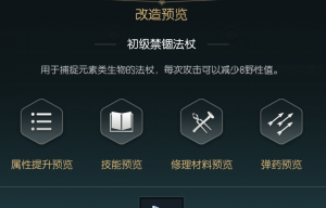 《黑光生存进化》禁锢魔杖改造材料一览