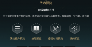 《黑光生存进化》禁锢魔杖改造材料一览
