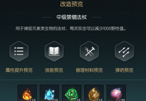 《黑光生存进化》禁锢魔杖改造材料一览