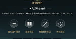 《黑光生存进化》禁锢魔杖改造材料一览