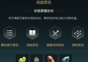 《黑光生存进化》禁锢魔杖改造材料一览