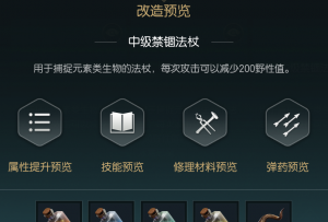 《黑光生存进化》禁锢魔杖改造材料一览