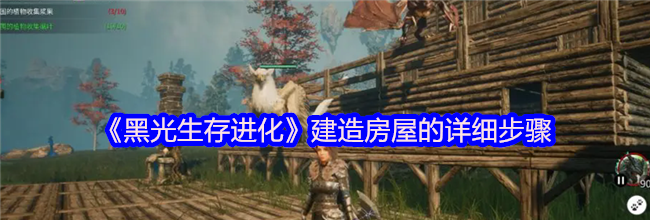 《黑光生存进化》建造房屋的详细步骤