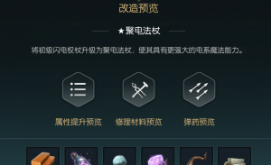 《黑光生存进化》闪电权杖改造材料一览