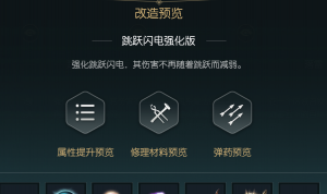 《黑光生存进化》闪电权杖改造材料一览