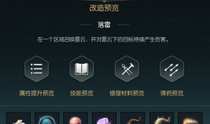 《黑光生存进化》闪电权杖改造材料一览