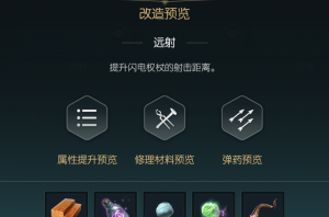 《黑光生存进化》闪电权杖改造材料一览