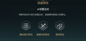 《黑光生存进化》闪电权杖改造材料一览