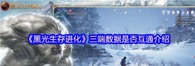《黑光生存进化》三端数据是否互通介绍