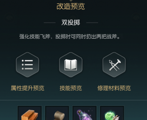 《黑光生存进化》双手斧改造材料一览