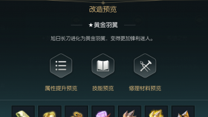 《黑光生存进化》旭日长刀改造材料一览