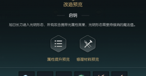 《黑光生存进化》旭日长刀改造材料一览
