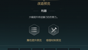 《黑光生存进化》终结镰刀改造材料一览