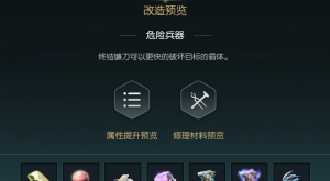 《黑光生存进化》终结镰刀改造材料一览