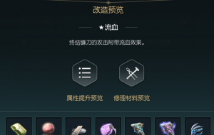 《黑光生存进化》终结镰刀改造材料一览