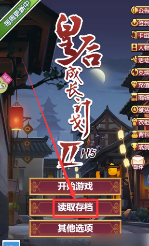 《皇后成长计划2》读取存档方法