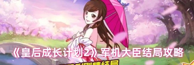 《皇后成长计划2》军机大臣结局攻略