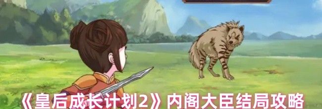 《皇后成长计划2》内阁大臣结局攻略