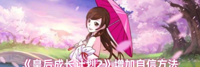 《皇后成长计划2》增加自信方法