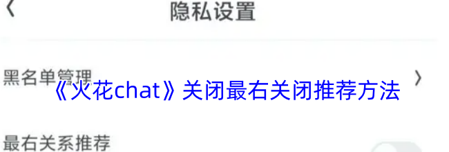 《火花chat》关闭最右关闭推荐方法