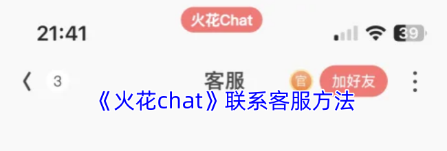 《火花chat》联系客服方法