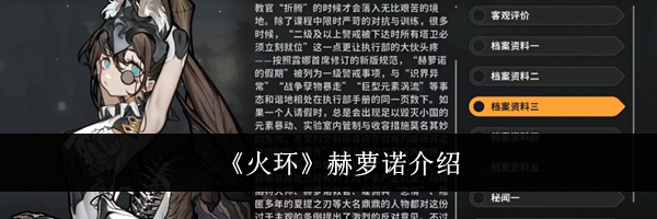 《火环》赫萝诺介绍