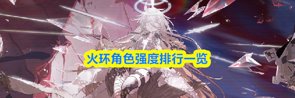 火环角色强度排行一览