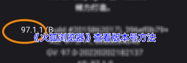 《火狐浏览器》查看版本号方法