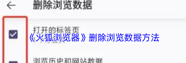 《火狐浏览器》删除浏览数据方法