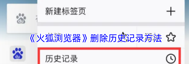 《火狐浏览器》删除历史记录方法