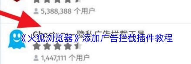 《火狐浏览器》添加广告拦截插件教程