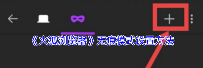 《火狐浏览器》无痕模式设置方法