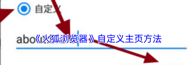 《火狐浏览器》自定义主页方法