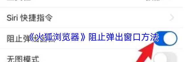 《火狐浏览器》阻止弹出窗口方法