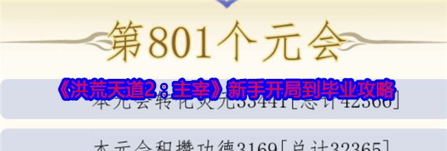 《洪荒天道2：主宰》新手开局到毕业攻略