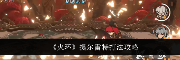 《火环》提尔雷特打法攻略