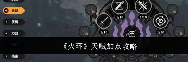 《火环》天赋加点攻略
