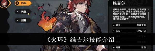 《火环》维吉尔技能介绍