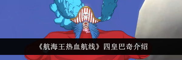 《航海王热血航线》四皇巴奇介绍