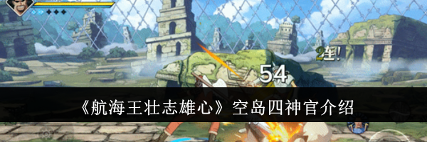 《航海王壮志雄心》空岛四神官介绍
