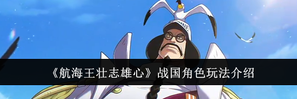 《航海王壮志雄心》战国角色玩法介绍