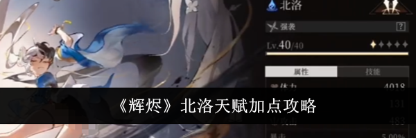《辉烬》北洛天赋加点攻略