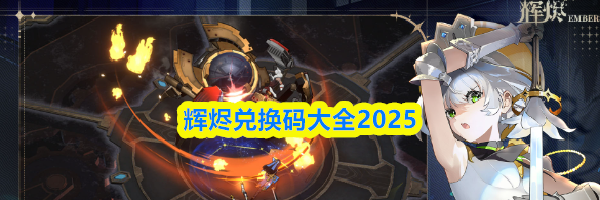 辉烬兑换码大全2025