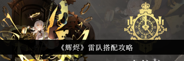 《辉烬》雷队搭配攻略