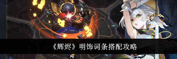 《辉烬》明饰词条搭配攻略
